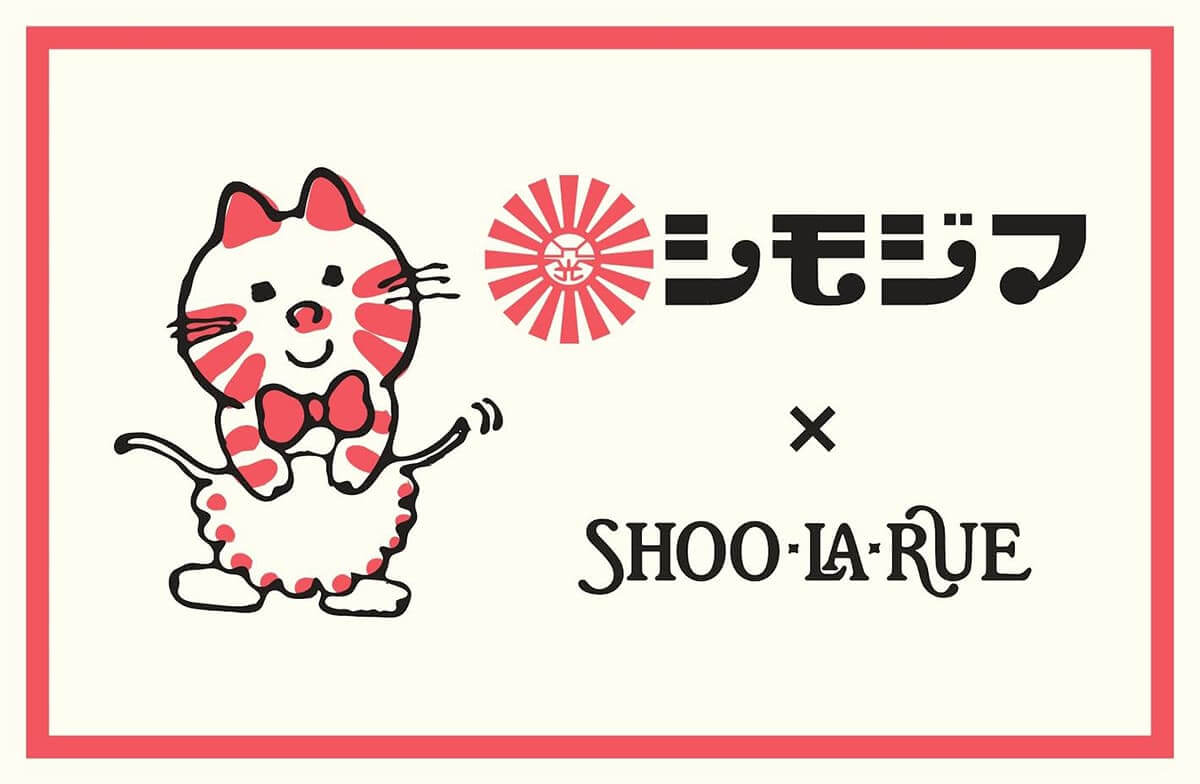 シモジマ×シューラルー