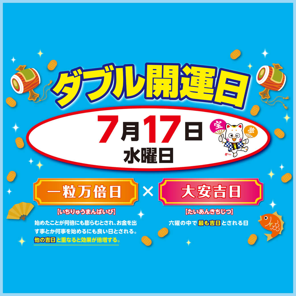 7月17日（水）は一粒万倍日と大安吉日のダブル開運日 | モ中