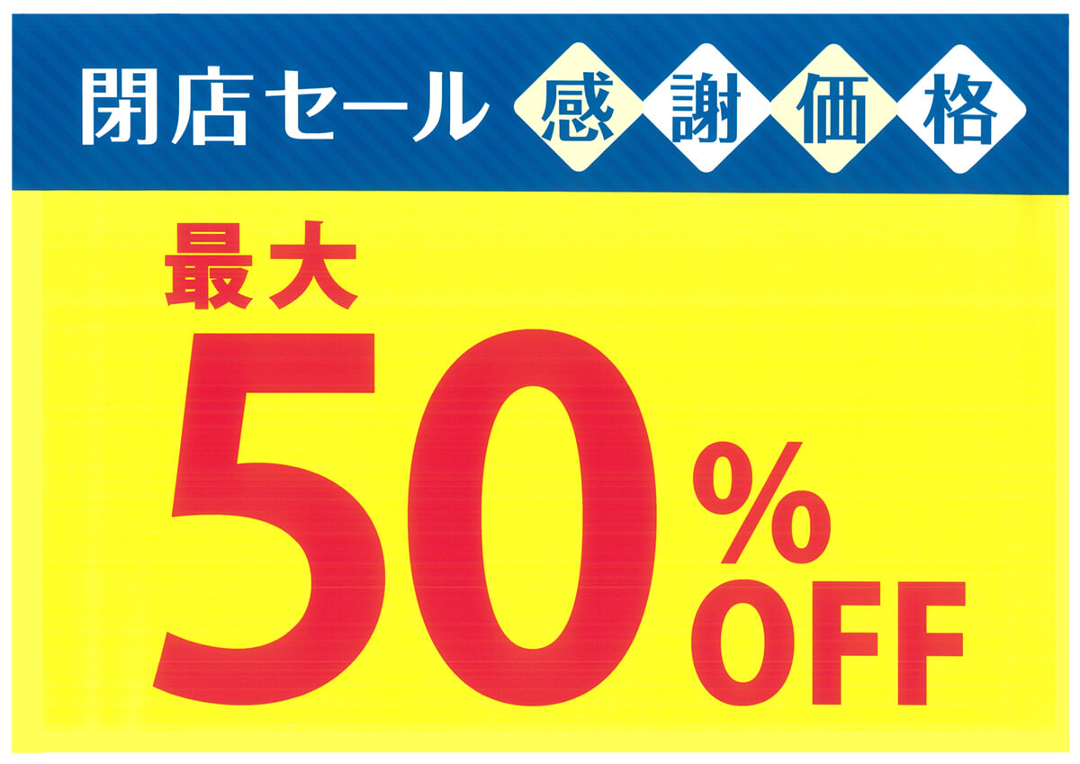 閉店のお知らせ〉閉店セール開催中 | MORUE（モルエ）中島