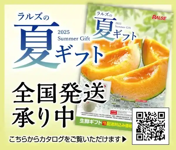 ラルズの夏ギフト