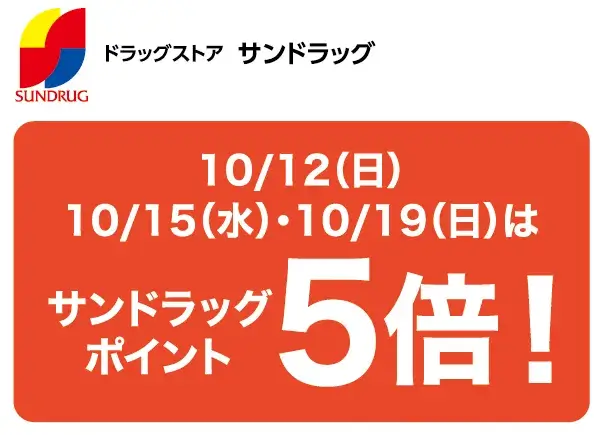 サンドラッグ