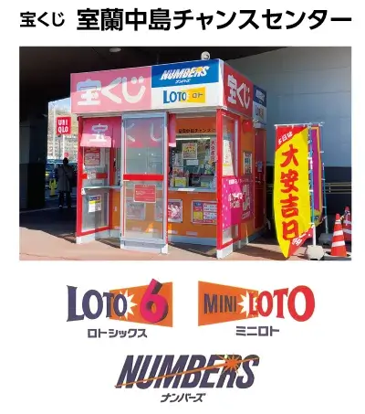 チャンスセンター