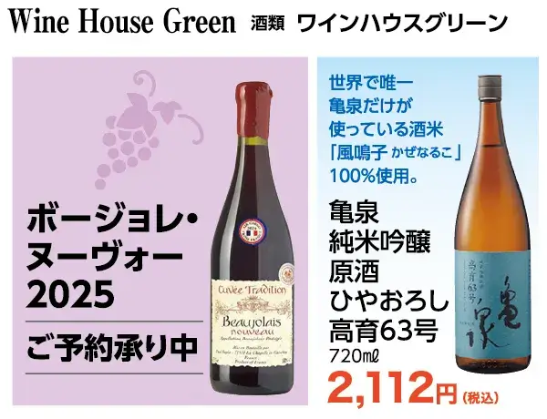 ワインハウスグリーン