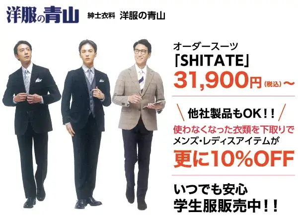 洋服の青山
