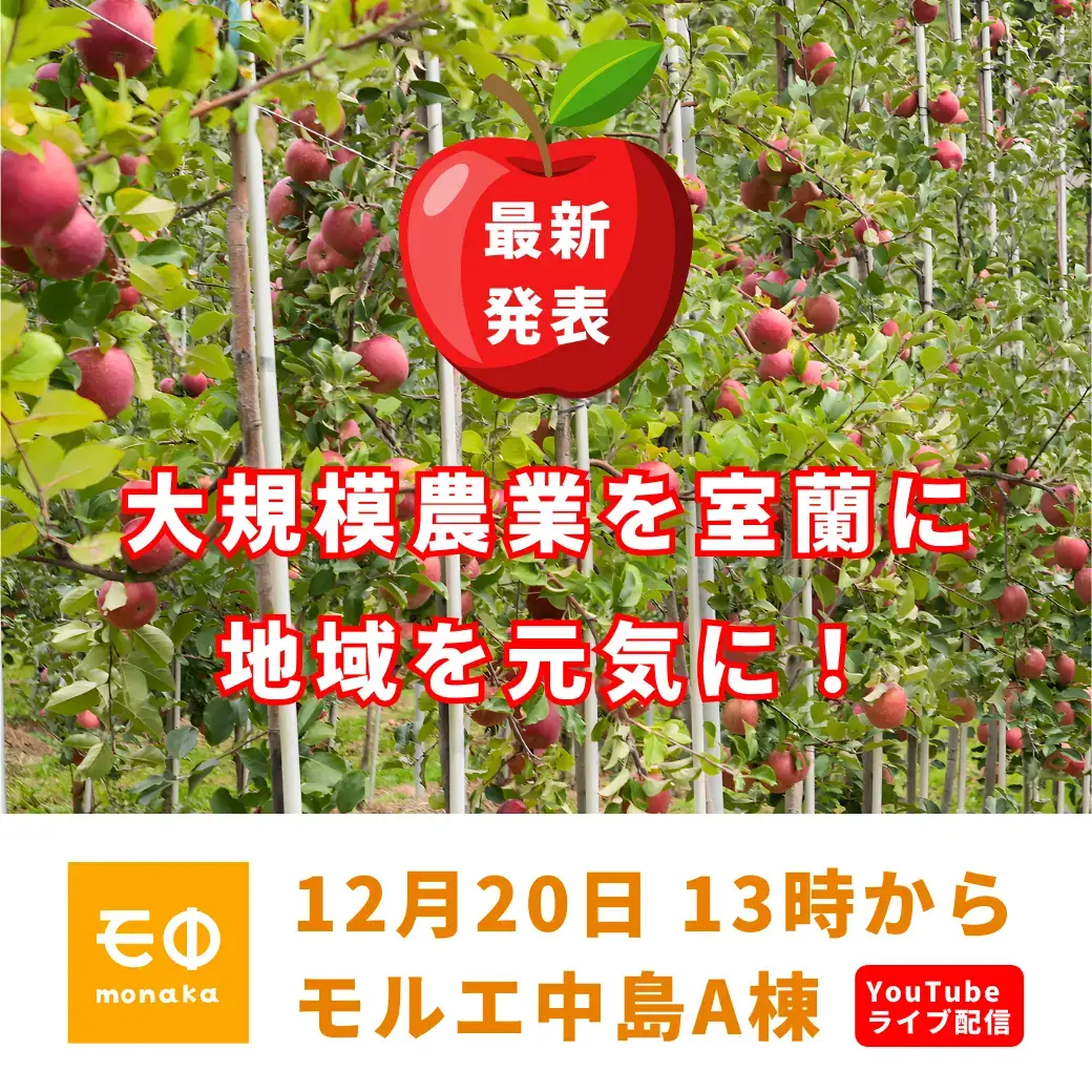 大規模農業を室蘭から！そして広域連携で地域を元気に