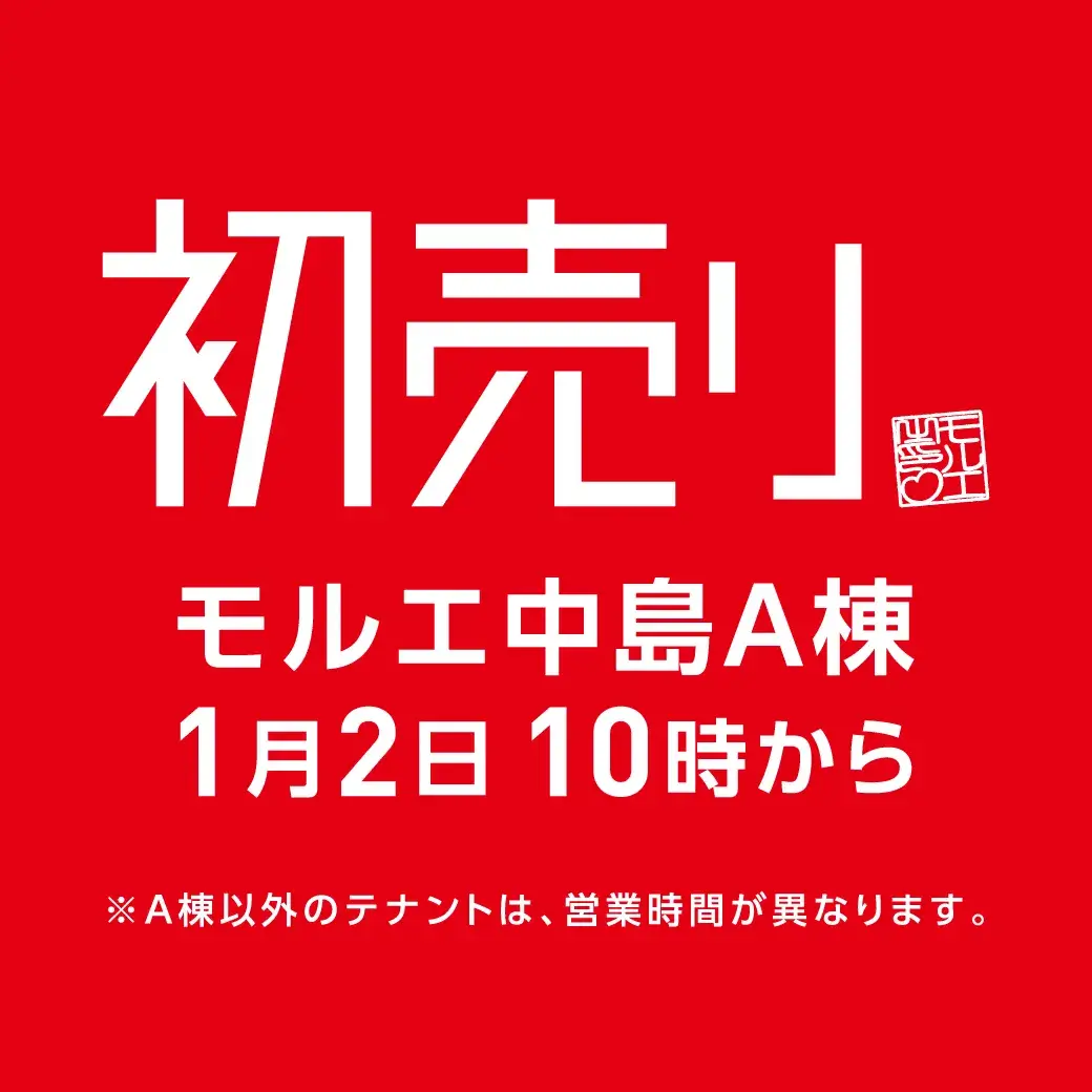 2026年1月2日（金）より始まるモルエ中島A棟の初売りのお知らせのアイキャッチ画像