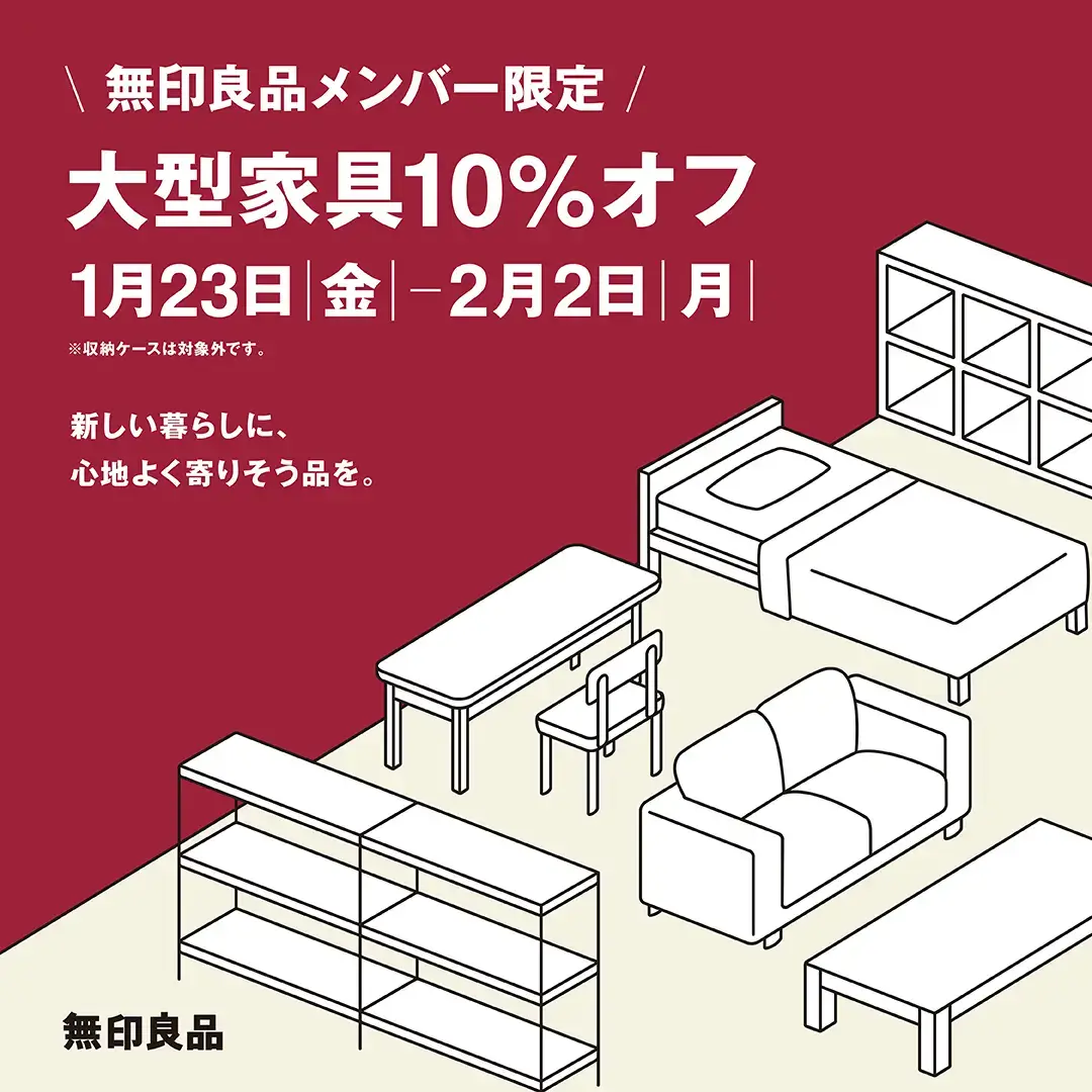 無印良品メンバー限定『大型家具10％オフ』開催のお知らせアイキャッチ