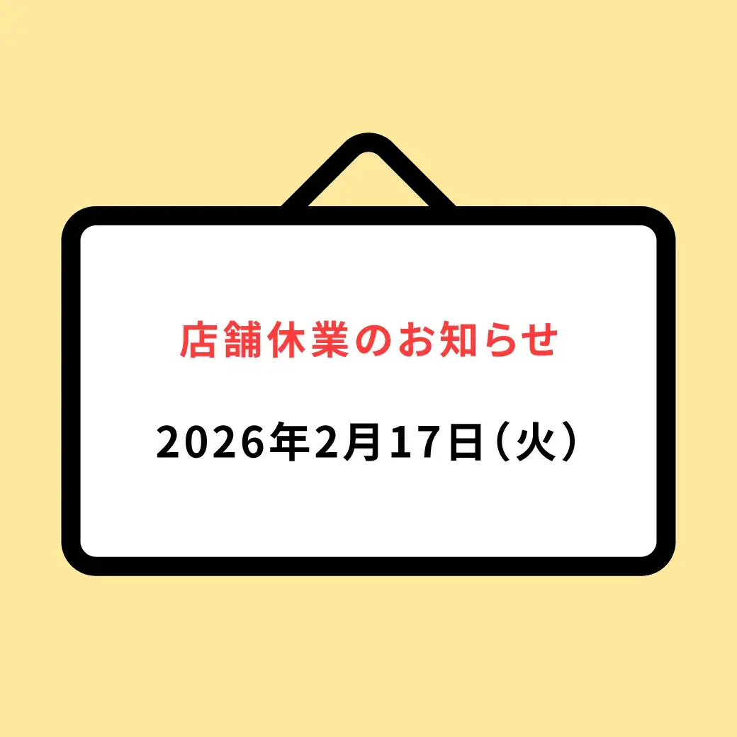 2026年2月17日（火）店舗休業のお知らせ