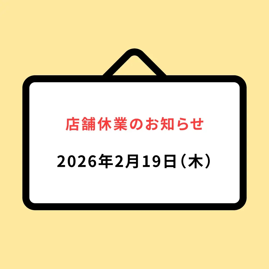 2026年2月19日（木）店舗休業のお知らせ