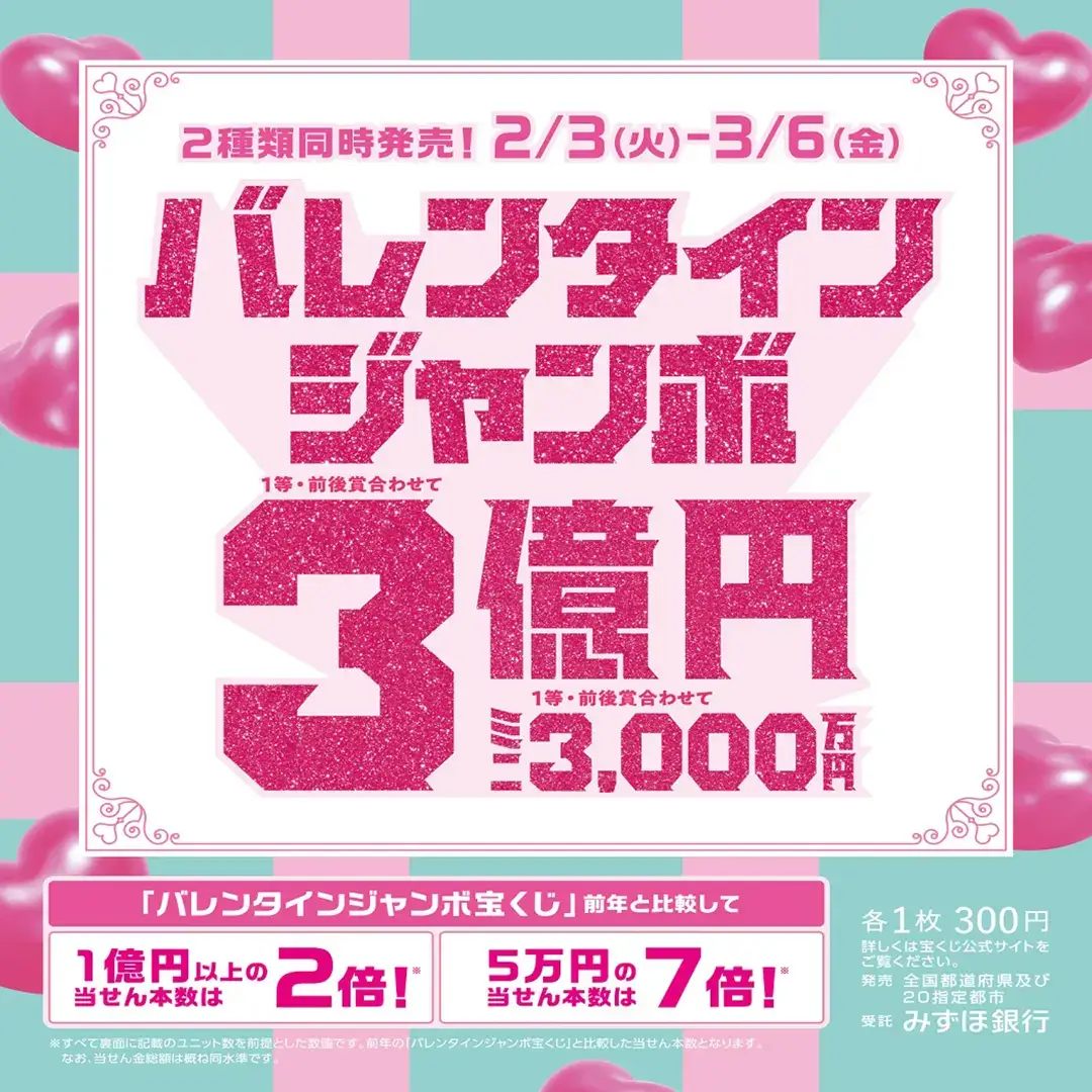 バレンタインジャンボ2026