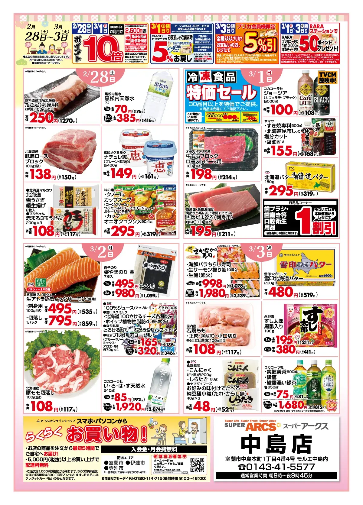 スーパーアークスのチラシ　期間：2月28日（土）～3月3日（火）まで