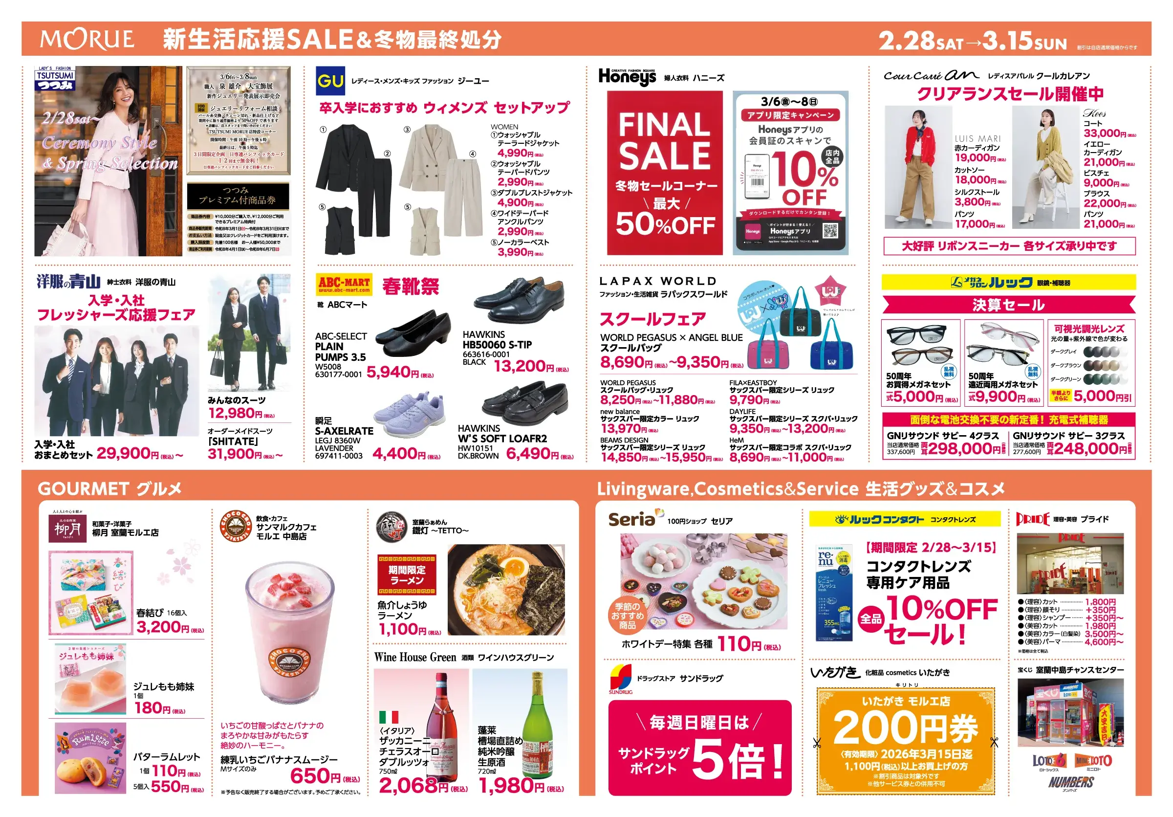 モルエ中島に入るテナントの新生活応援セール＆冬物最終処分のチラシ2/28（土）～3/15（日）