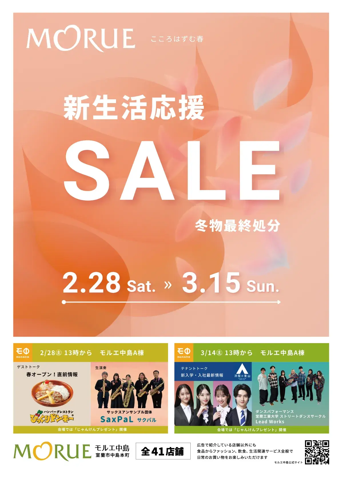 モルエ中島にて2/28（土）～3/15（日）新生活応援SALEが始まることを伝えるチラシ。モ中公開番組のお知らせ
