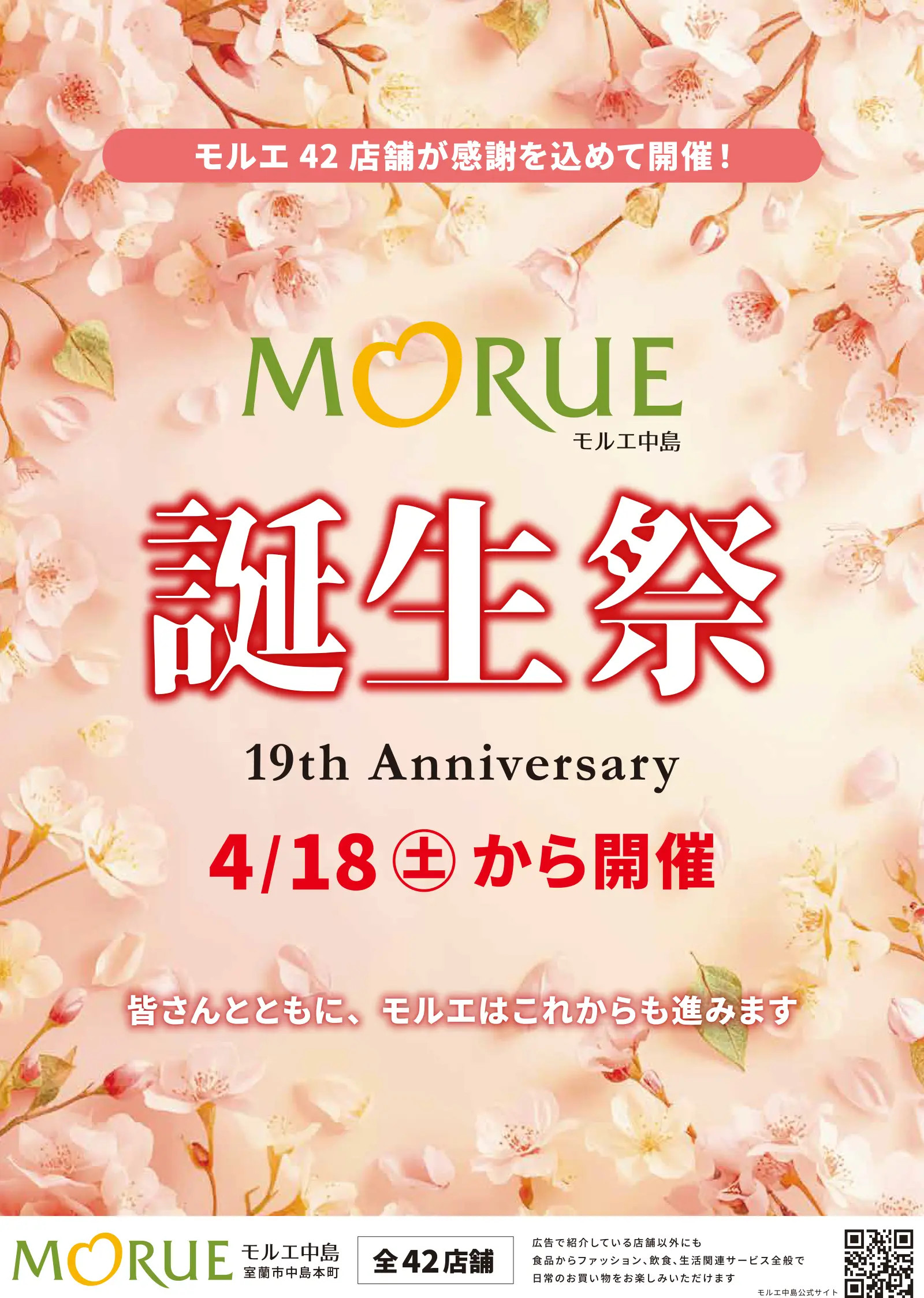 「モルエ中島」で開催される19周年誕生祭の告知ポスターです。4月18日（土）から、全42店舗で特別なイベントが実施されます。