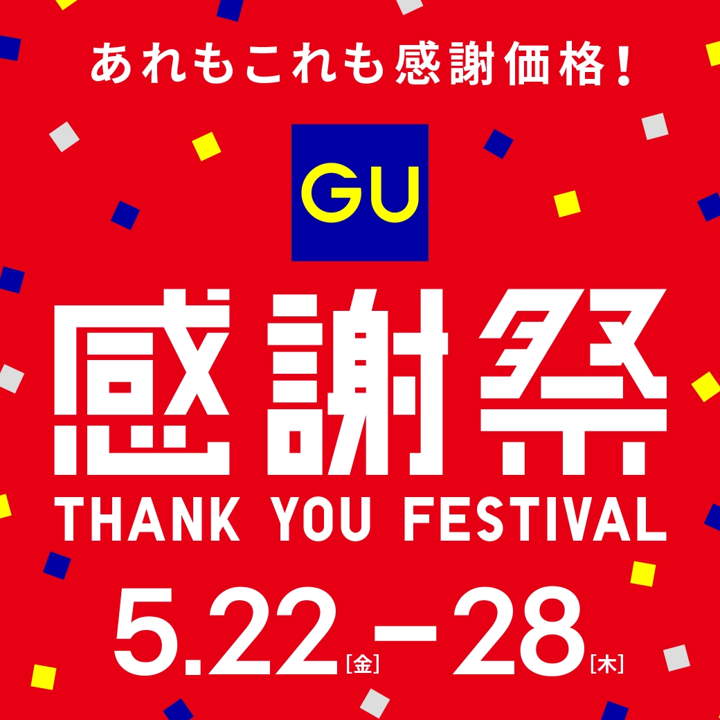 GU感謝祭　5月22日（金）〜28日（木）
