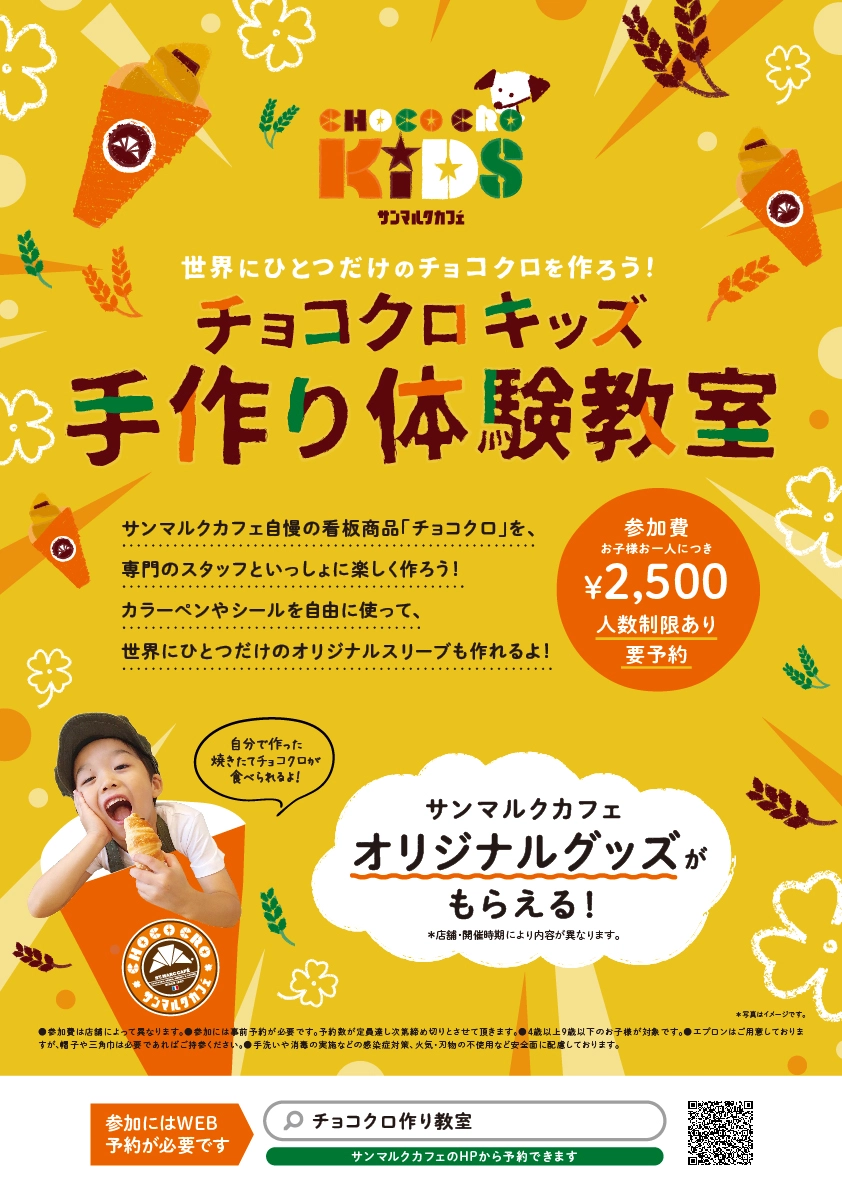 チョコクロキッズ　手作り体験教室