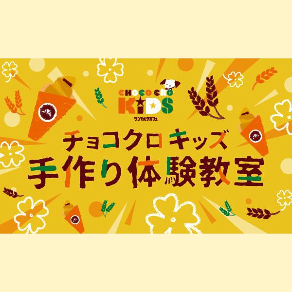 260601_チョコクロ手作り体験教室アイキャッチ