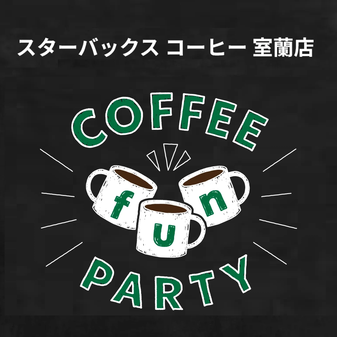 スターバックスコーヒー　コーヒーファンパーティー