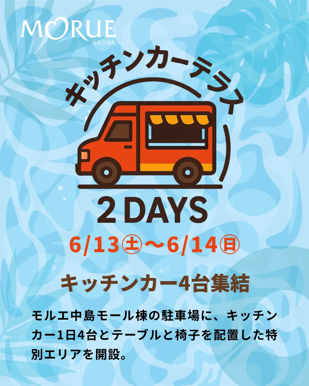 水色の爽やかな背景画像に、オレンジ色のキッチンカーのイラストが描かれた、複数のキッチンカーが出店するイベントのご案内