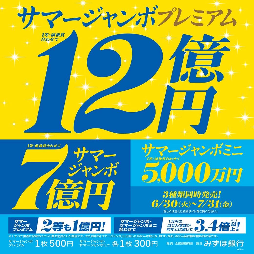 サマージャンボ宝くじの発売