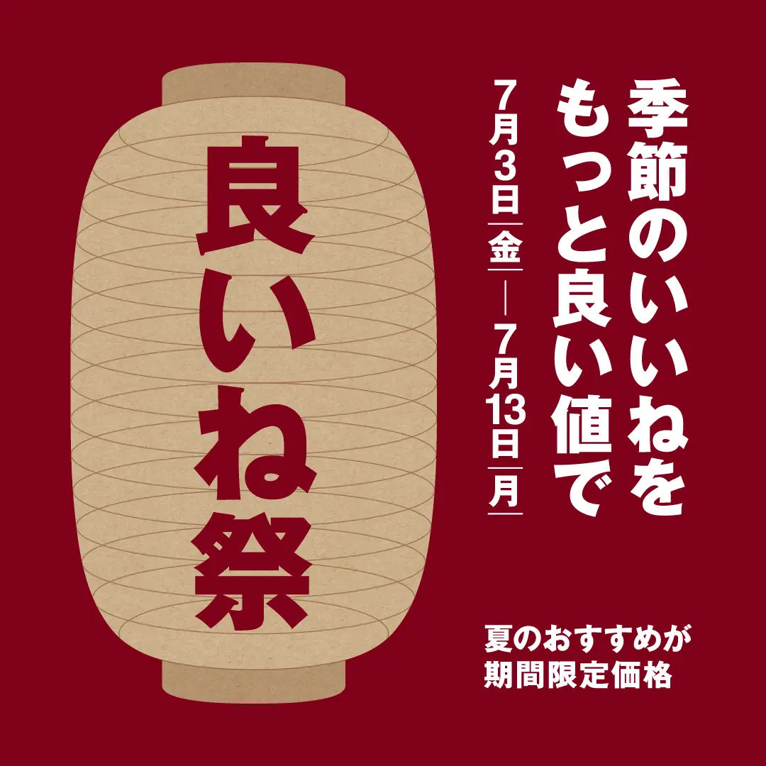 無印良品良いね祭り