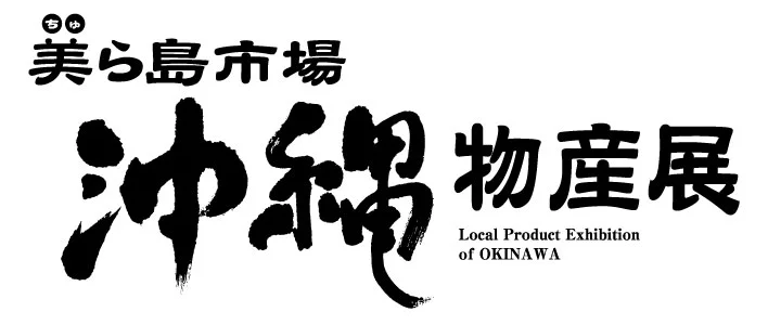 沖縄物産展 ロゴ