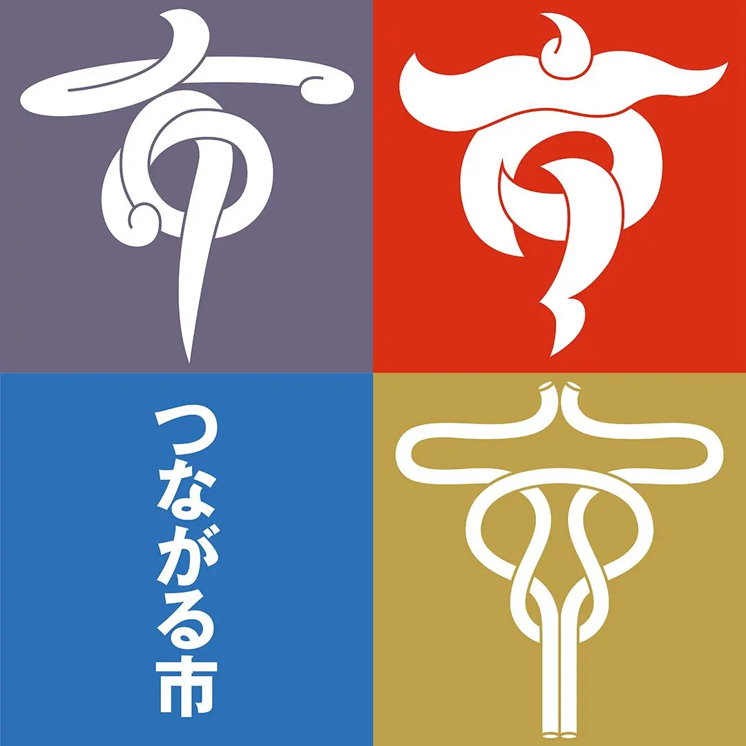 つながる市