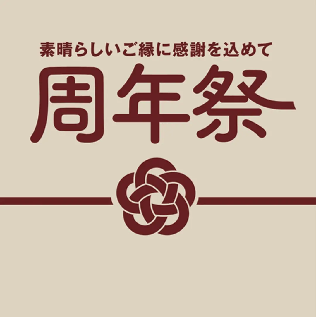 260825無印良品周年祭アイキャッチ