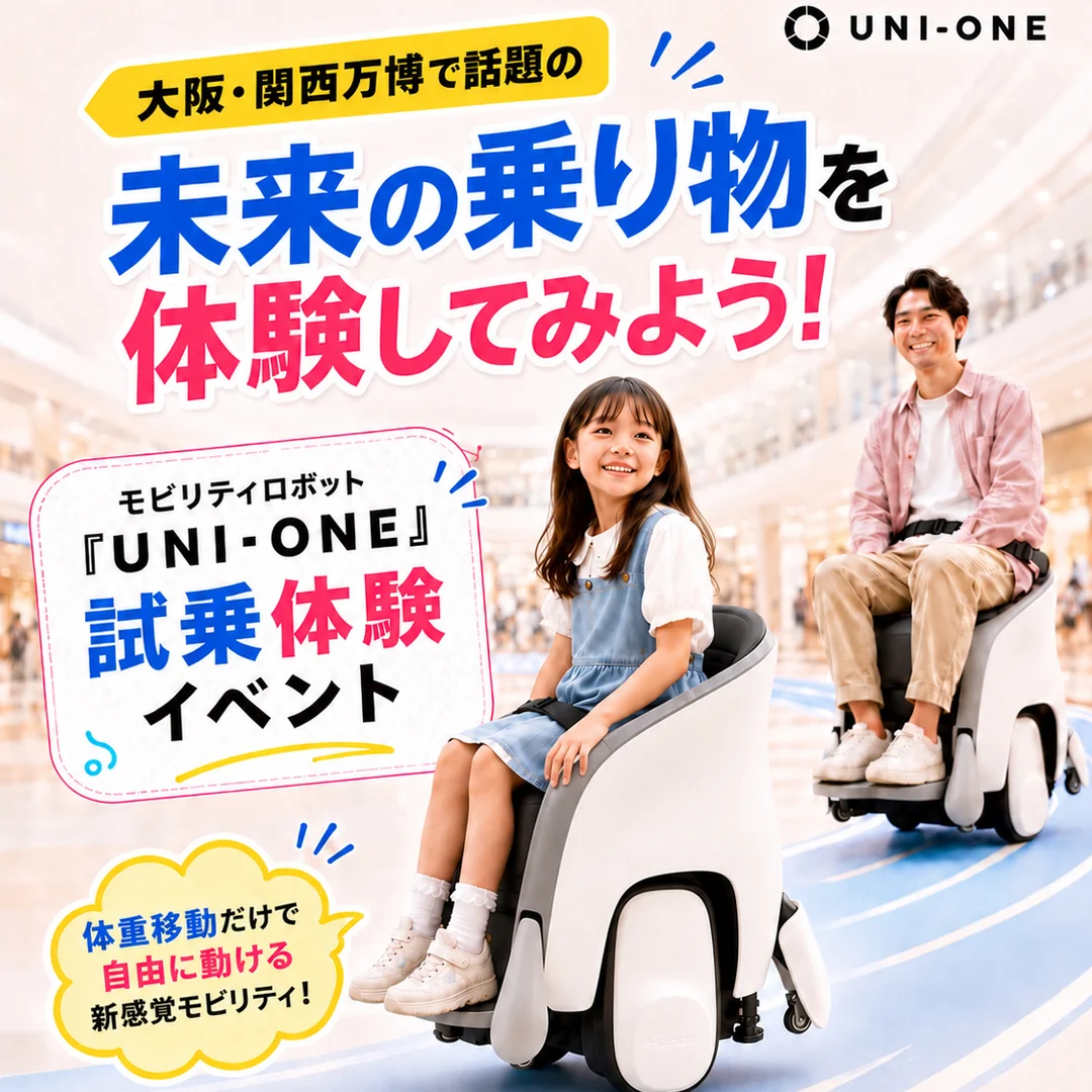 UNI-ONE　未来の乗り物を体験してみよう！