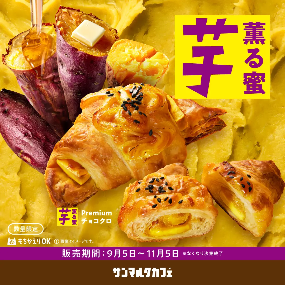 さつまいもを使用した芋チョコクロ