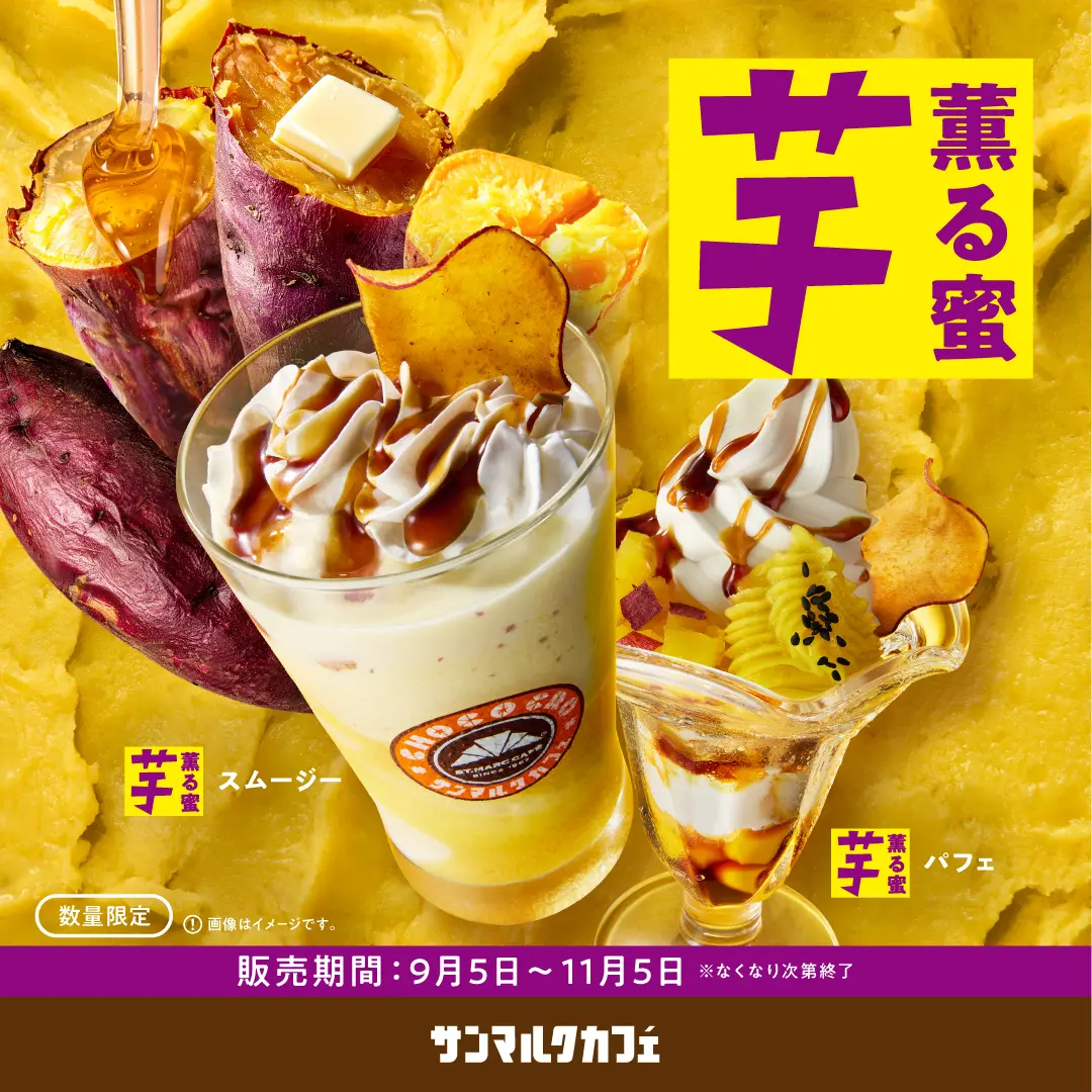 さつまいもを使用したパフェとスムージー