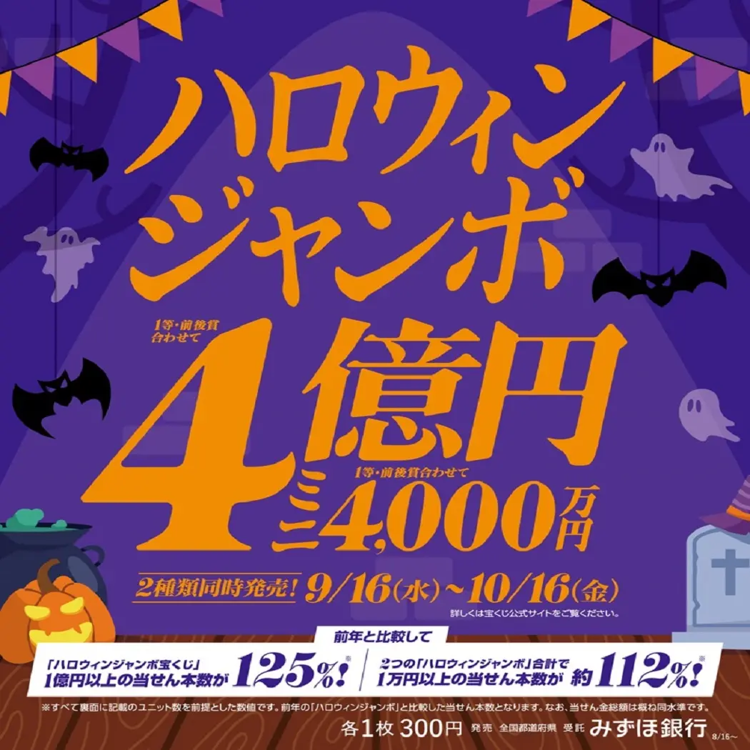 宝くじ　ハロウィンジャンボ4億円