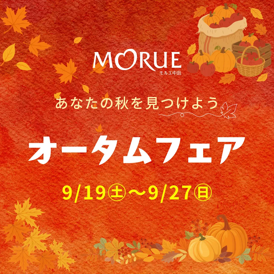 260919モルエ_オータムフェア_アイキャッチ