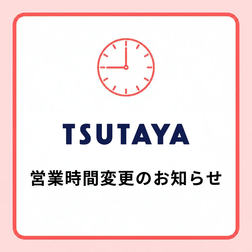 TSUTAYA営業時間変更