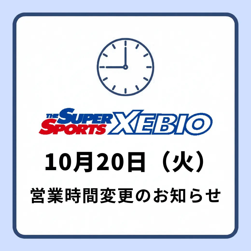 スーパースポーツゼビオ　10月20日（火）営業時間変更のお知らせ