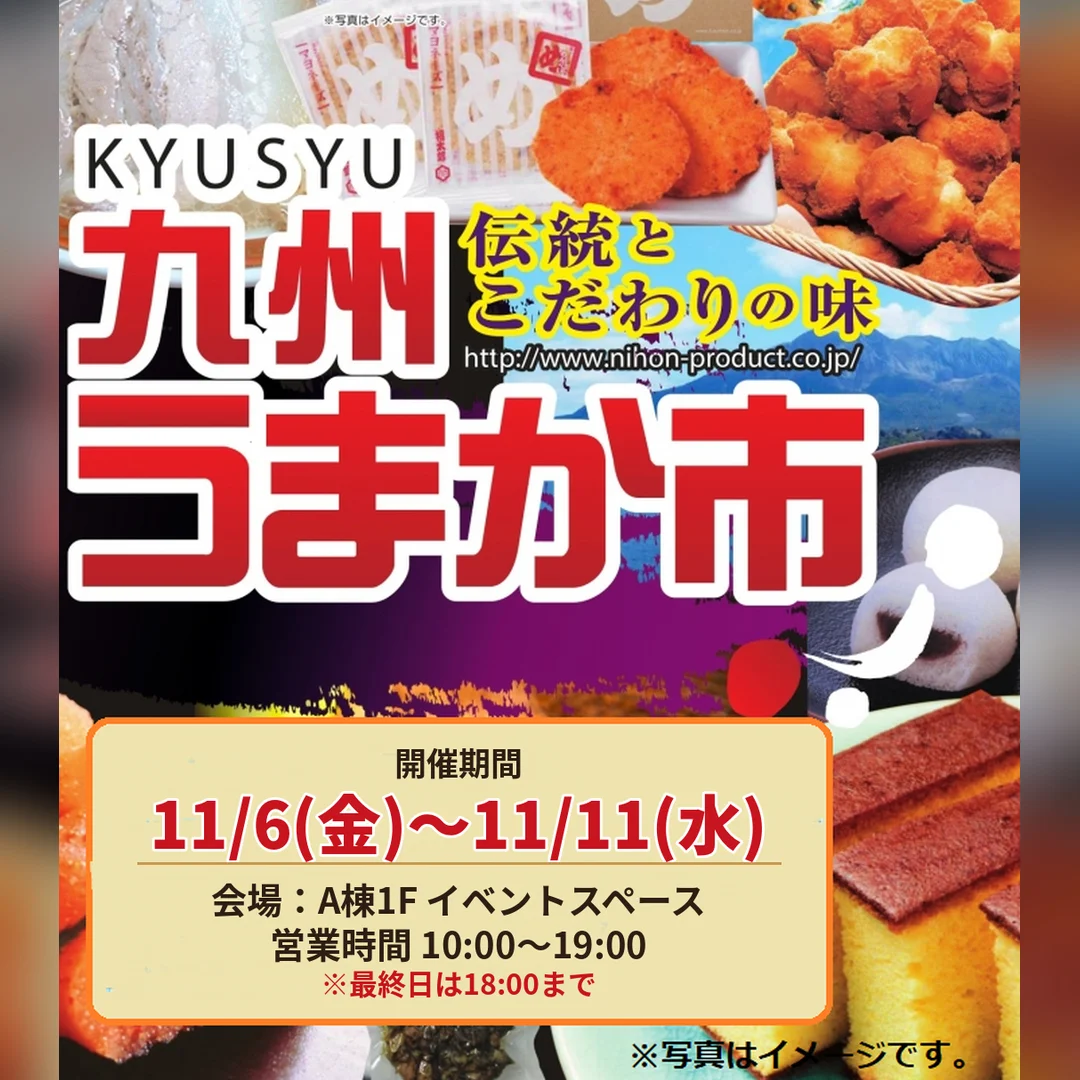 九州うまか市