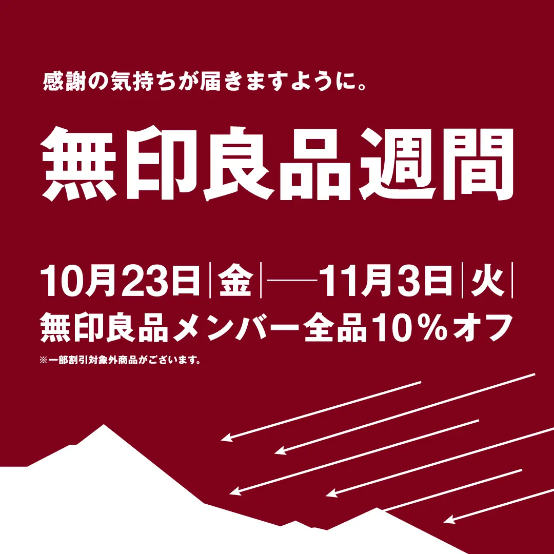 261023-1103無印良品週間